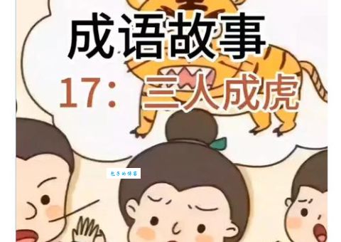 三个虎一个羊打一成语 答案原来这么简单