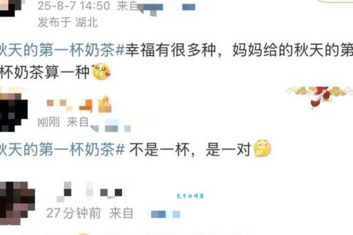 入秋的第一杯奶茶什么梗 你喝了吗网友热议
