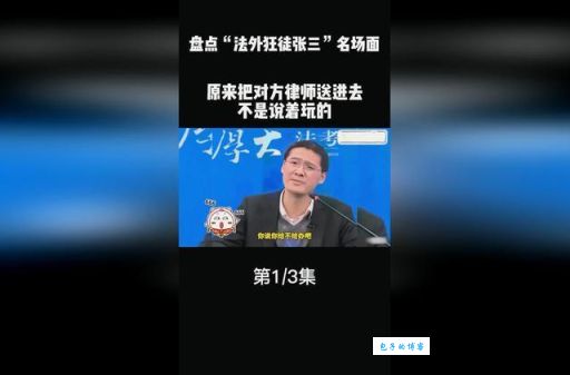 张三律师是什么梗 为什么大家都在玩这个梗