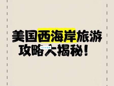 西海岸是什么意思 揭秘西海岸的由来和特点
