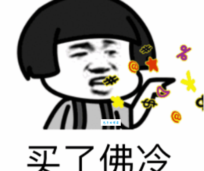 买了佛冷是什么意思背后的搞笑故事