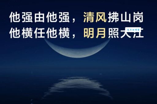 他横由他横明月照大江什么意思 这句话蕴含的人生哲理