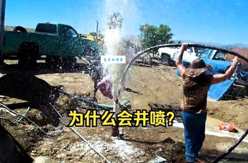 什么是井喷现象 简单解释井喷的形成原因