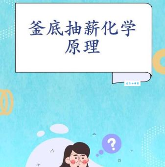 从化学角度解析釜底抽薪的原理和作用机制
