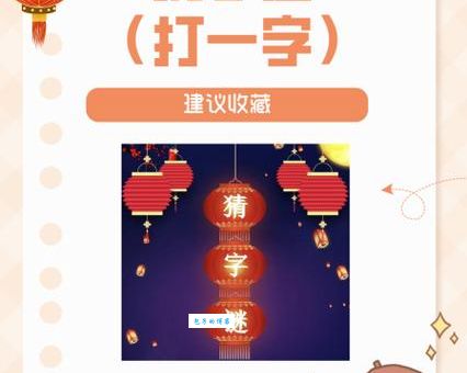猜字谜你没有他有天没有地有打一个字答案揭晓