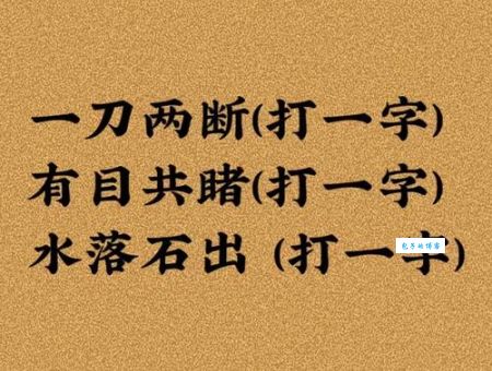 猜字谜你没有他有天没有地有打一个字答案揭晓