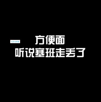 塞班是什么意思梗 为什么大家都在说塞班