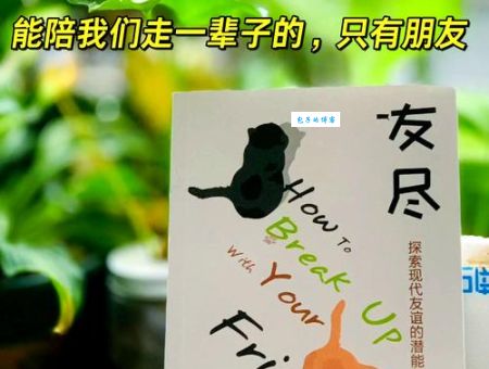 友尽是什么意思 朋友之间为什么会走到这一步
