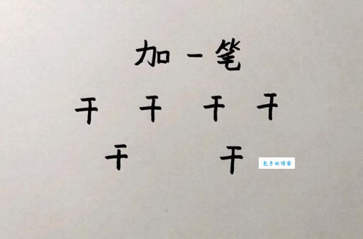 干加一笔能变成什么字 这个常见字你猜对了吗