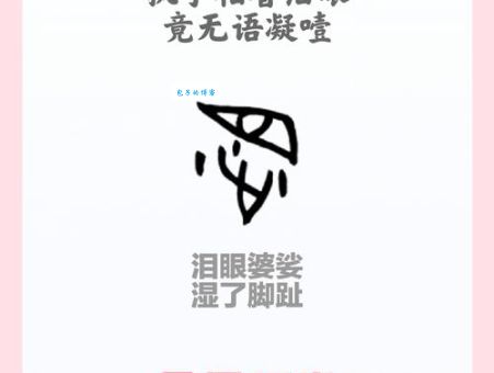 眰恦是什么意思 这两个字怎么读又代表什么含义