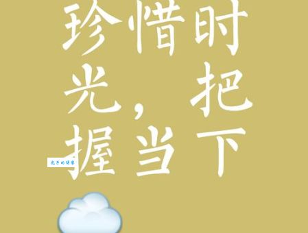 莫等闲的意思很简单 珍惜时间从现在开始