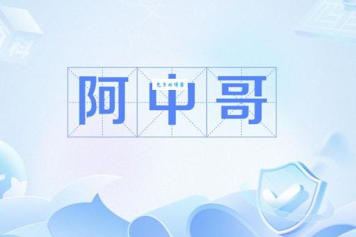 阿中哥是什么意思为什么大家都这么称呼他