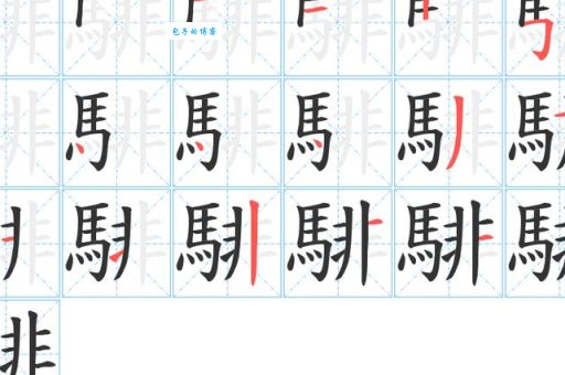騳怎么读一分钟学会这个字的正确念法