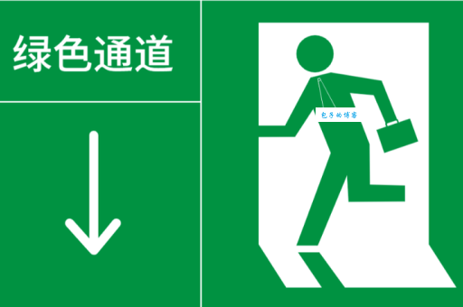 绿色通道的绿色含义原来有这么多讲究