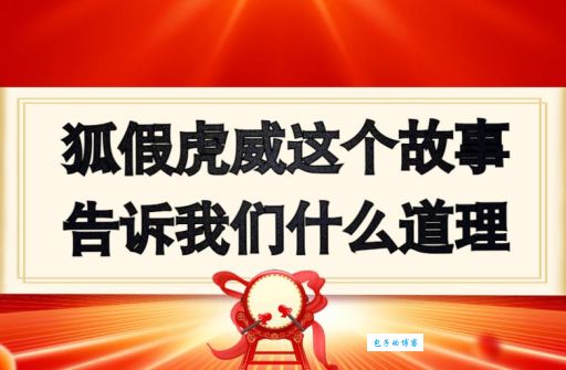 狐假虎威的道理告诉我们 实力才是硬道理