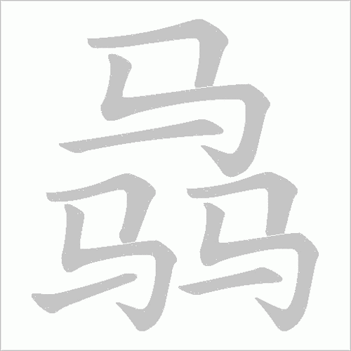 马騳骉怎么读很多人读错了你知道吗