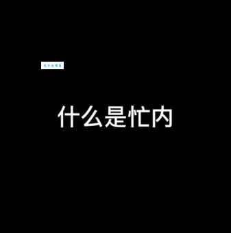 忙内是什么意思啊 团队忙内到底有什么特别