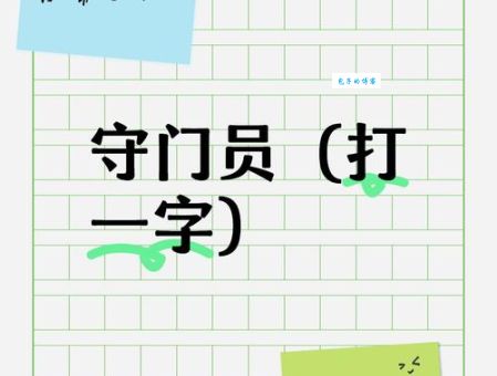 二十四小时打一字谜底是什么快来猜猜看