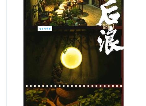 后浪是什么意思 为什么说后浪可畏