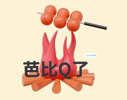 网络用语完了芭比Q了是什么意思通俗解释