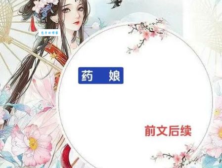 药娘是什么意思 药娘的定义和常见问题解答