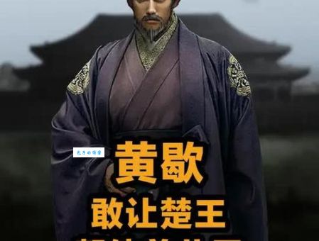 黄子歇是楚国名人吗 历史人物考证