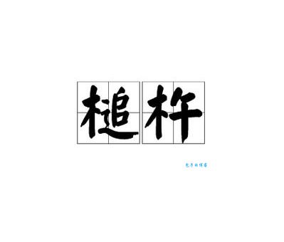 棒槌是什么意思老北京话里这个词居然有这么多说法