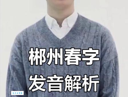 郴州怎么读拼音是什么 一分钟学会正确发音方法