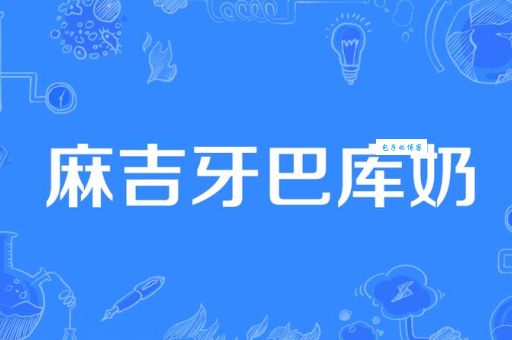 麻吉是什么意思这个词到底该怎么用才正确