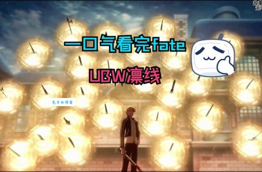 ubw线是什么意思 带你了解fate ubw线的含义