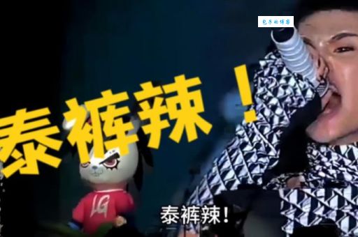 泰裤辣是什么梗这个网络流行语怎么火起来的