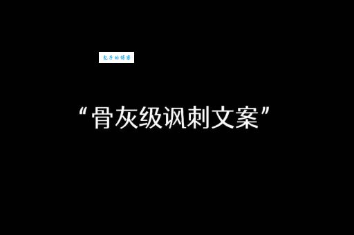 骨灰级是什么意思 深入浅出解释这个网络热词