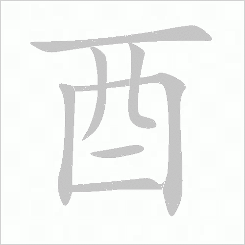 酉字怎么读这个字到底念什么很多人搞不清
