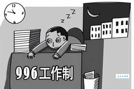 715工作制什么意思 如何应对这种高强度工作
