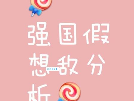 假想敌是什么意思 简单解释让你秒懂这个概念