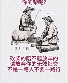 志不同不相为谋什么意思 古人智慧的现实意义