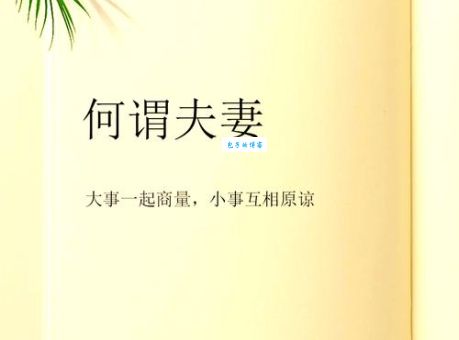 相夫是什么意思 从古至今的夫妻相处之道