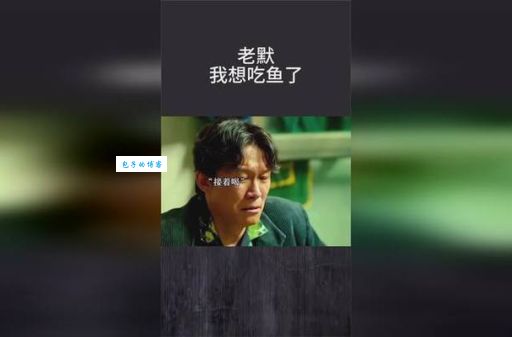 告诉老默我想吃鱼了什么意思 最近爆火的台词解读