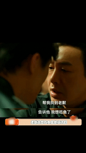 告诉老默我想吃鱼了什么意思 最近爆火的台词解读