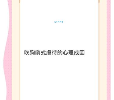 虐狗是什么意思 虐狗行为背后的真相揭秘
