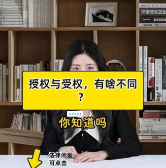 授权与受权到底有什么区别专家为你解答