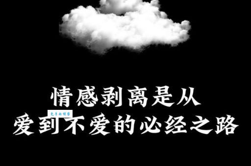 情感剥离现象什么意思 为什么有些人会突然变得冷漠