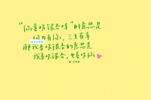你喜欢银杏吗什么意思这句话的真正含义揭秘