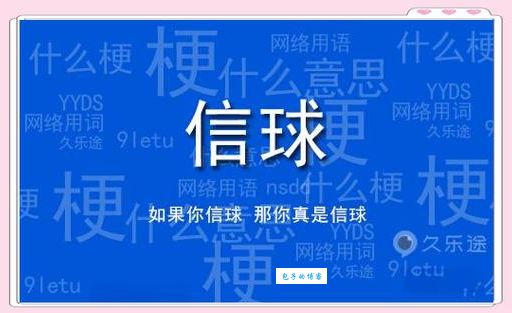信球什么意思河南话信球是啥意思