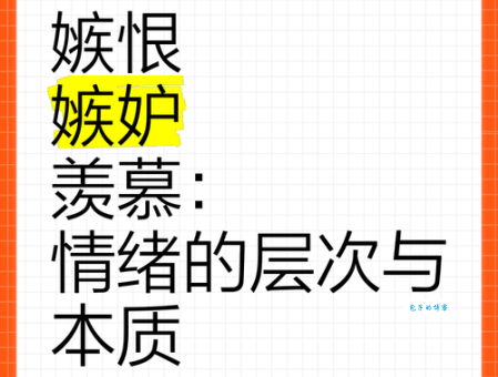 羡慕嫉妒恨什么意思 为什么我们会有这种情绪