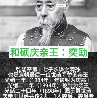敦亲王是谁带你了解这位清朝皇族的传奇故事