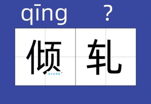 互相倾轧是什么意思 解析人际关系中的互相倾轧现象