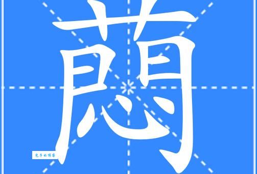 眰恦是什么意思 这两个字怎么读拼音是什么
