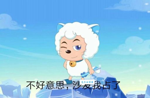 抢沙发是什么意思新手必知的网络梗
