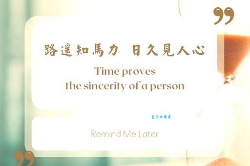 路遥知马力的上一句其实出自这句古语